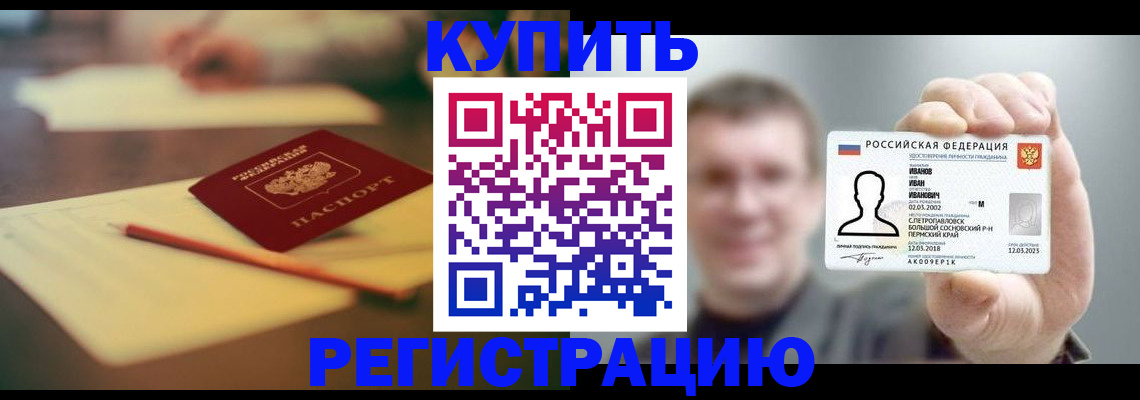купить прописку в Краснозаводске